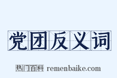 党团反义词是什么意思的图片